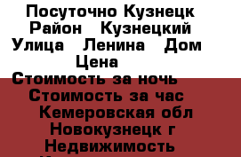 Посуточно Кузнецк › Район ­ Кузнецкий › Улица ­ Ленина › Дом ­ 42 › Цена ­ 1 000 › Стоимость за ночь ­ 1 000 › Стоимость за час ­ 500 - Кемеровская обл., Новокузнецк г. Недвижимость » Квартиры аренда посуточно   . Кемеровская обл.